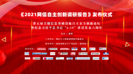 融合创新 协同联动——球盟会(中国)科技预祝《2021网信自主创新调研报告》发布仪式顺利举行